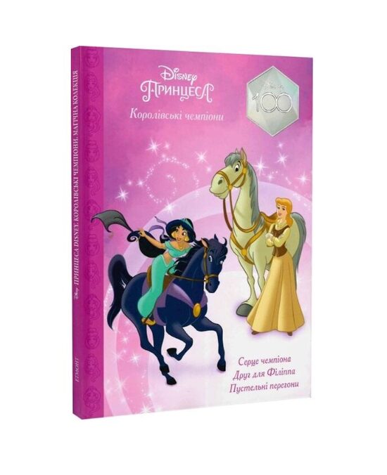 Магічна колекція. Принцеса. Королівські чемпіони. (Disney 100)